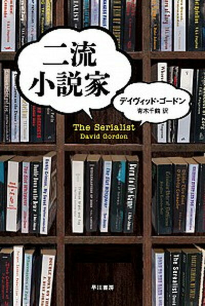 【中古】二流小説家 /早川書房/デイヴィッド・ゴ-ドン（文庫）