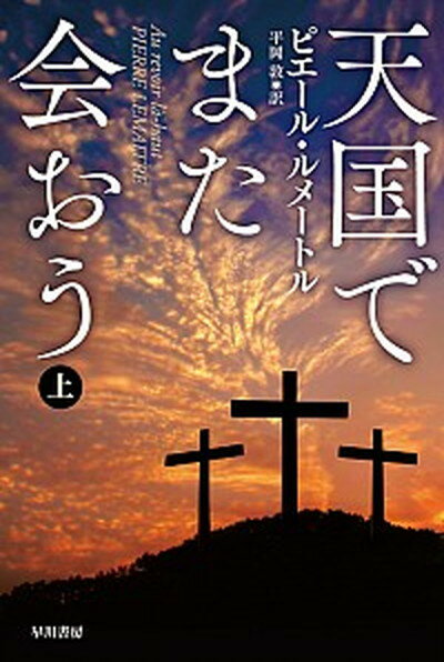 【中古】天国でまた会おう 上 /早川