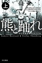 【中古】熊と踊れ 上 /早川書房/アンデシュ・ルースルンド（文庫）