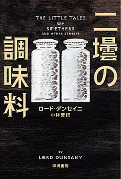 【中古】二壜の調味料 /早川書房/ロ-ド・ダンセイニ（文庫）