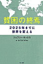 ◆◆◆非常にきれいな状態です。中古商品のため使用感等ある場合がございますが、品質には十分注意して発送いたします。 【毎日発送】 商品状態 著者名 ジェフリ−・D．サックス、鈴木主税 出版社名 早川書房 発売日 2006年4月30日 ISBN 9784152087232