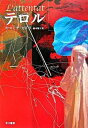 【中古】テロル /早川書房/ヤスミナ・カドラ(単行本)