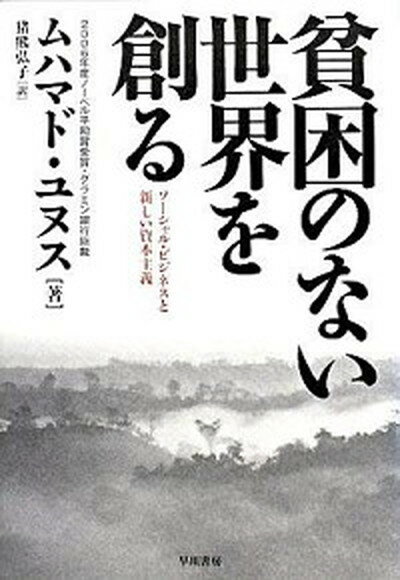 【中古】貧困のない世界を創る ソ-シャル・ビジネスと新しい資本主義 /早川書房/ムハマド・ユヌス（単行本）