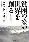 【中古】貧困のない世界を創る ソ-シャル・ビジネスと新しい資本主義 /早川書房/ムハマド・ユヌス（単行本）