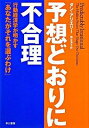 【中古】予想どおりに不合理 行動経済学が明かす「あなたがそれを選ぶわけ」 /早川書房/ダン・アリエリ-(単行本(ソフトカバー))