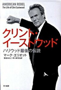 【中古】クリント・イ-ストウッド ハリウッド最後の伝説 /早川書房/マ-ク・エリオット（単行本）