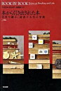 【中古】本から引き出された本 引用で綴る、読書と人生の交錯 /早川書房/マイケル・ディルダ(単行本)