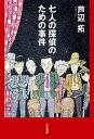 【中古】七人の探偵のための事件 /早川書房/芦辺拓（単行本）