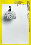 【中古】意識は傍観者である 脳の知られざる営み /早川書房/デイヴィッド・M．イ-グルマン（単行本）