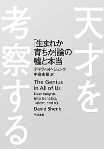 【中古】天才を考察する 「生まれか育ちか」論の嘘と本当 /早川書房/デイヴィッド・シェンク(単行本)