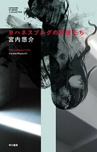 【中古】ヨハネスブルグの天使たち /早川書房/宮内悠介（単行本（ソフトカバー））