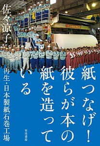 【中古】紙つなげ！彼らが本の紙を造っている 再生・日本製紙石巻工場 /早川書房/佐々涼子（単行本）