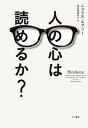 【中古】人の心は読めるか? /早川書房/ニコラス・エプリー(単行本(ソフトカバー))