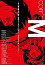 【中古】Comic M ミステリ編 /早川書房/早川書房編集部(単行本(ソフトカバー))