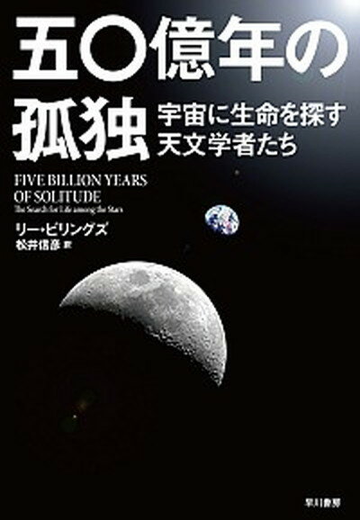 【中古】五〇億年の孤独 宇宙に生命を探す天文学者たち /早川書房/リ-・ビリングズ（単行本（ソフトカバー））