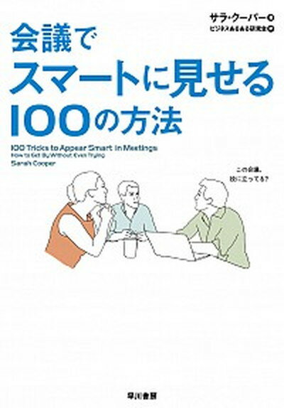 【中古】会議でスマ-トに見せる100の方法 /早川書房/サラ・ク-パ-（単行本（ソフトカバー））