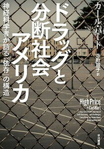 【中古】ドラッグと分断社会アメリカ 神経科学者が語る「依存」の構造 /早川書房/カ-ル・ハ-ト(単行本)