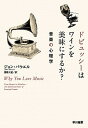 【中古】ドビュッシーはワインを美味にするか? 音楽の心理学 /早川書房/ジョン・パウエル(単行本(ソフトカバー))