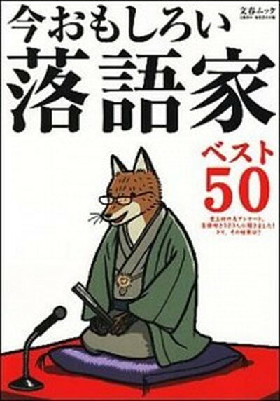 【中古】今おもしろい落語家ベスト50 523人の大アンケ-トによる /文藝春秋/文藝春秋（ムック）