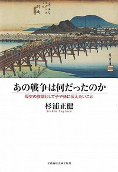 【中古】あの戦争は何だったのか 歴史の教訓として子や孫に伝えたいこと /文藝春秋企画出版部/杉浦正健（単行本）