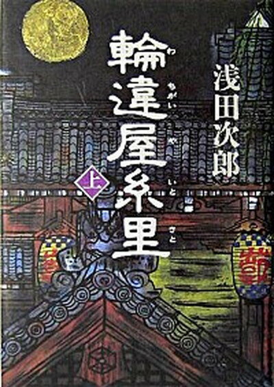 【中古】輪違屋糸里 上 /文藝春秋/浅田次郎（単行本）