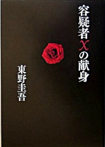 【中古】容疑者Xの献身 /文藝春秋/東野圭吾（単行本）