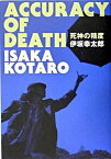 【中古】死神の精度 /文藝春秋/伊坂幸太郎（単行本（ソフトカバー））