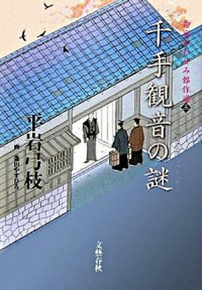 【中古】千手観音の謎 御宿かわせみ傑作選3 /文藝春秋/平岩弓枝（単行本）