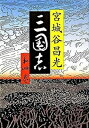 【中古】三国志 第4巻 /文藝春秋/宮城谷昌光(単行本)
