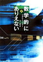 【中古】数学的にありえない 上 /文藝春秋/アダム・ファウア-(単行本)