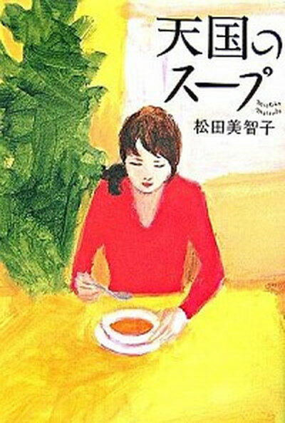 【中古】天国のス-プ /文藝春秋/松田美智子（単行本）