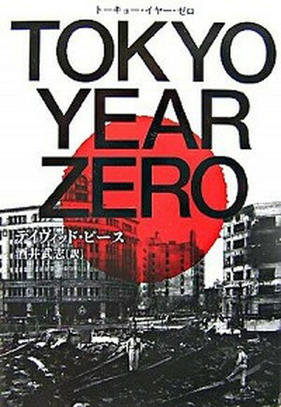 楽天VALUE BOOKS【中古】Tokyo　year　zero /文藝春秋/デイヴィッド・ピ-ス（単行本）