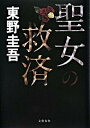 【中古】聖女の救済 /文藝春秋/東野圭吾(単行本)