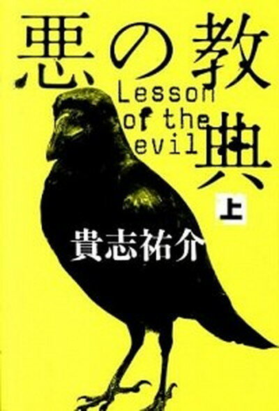 【中古】悪の教典 上/文藝春秋/貴志祐介（ハードカバー）