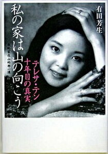 【中古】私の家は山の向こう テレサ・テン十年目の真実 /文藝春秋/有田芳生(単行本)