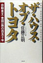 ◆◆◆非常にきれいな状態です。中古商品のため使用感等ある場合がございますが、品質には十分注意して発送いたします。 【毎日発送】 商品状態 著者名 佐藤正明（1944−） 出版社名 文藝春秋 発売日 2005年05月15日 ISBN 9784...