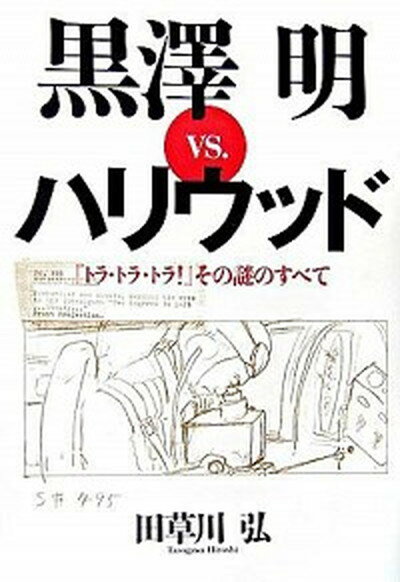 【中古】黒澤明vs．ハリウッド 『トラ トラ トラ！』その謎のすべて /文藝春秋/田草川弘（単行本）