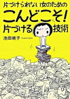 【中古】片づけられない女のためのこんどこそ！片づける技術 /文藝春秋/池田暁子（単行本）