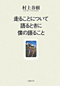 【中古】走ることについて語るときに僕の語ること /文藝春秋/村上春樹(単行本)