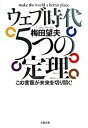 【中古】ウェブ時代5つの定理 この言葉が未来を切り開く! /文藝春秋/梅田望夫(単行本(ソフトカバー))