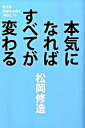 【中古】本気になればすべてが変わる 生きる技術をみがく70のヒント /文藝春秋/松岡修造（単行本）