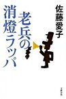 【中古】老兵の消燈ラッパ /文藝春秋/佐藤愛子（作家）（単行本）