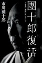 【中古】團十郎復活 六十兆の細胞に生かされて /文藝春秋/市川団十郎(12世)(単行本)