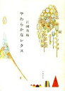 【中古】やわらかなレタス /文藝春秋/江國香織(単行本)