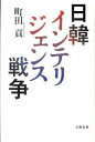 【中古】日韓インテリジェンス戦争 /文藝春秋/町田貢(単行本)