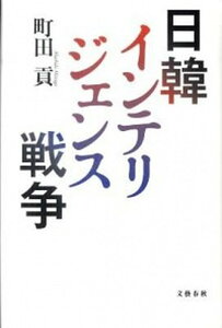 【中古】日韓インテリジェンス戦争 /文藝春秋/町田貢（単行本）