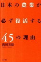 【中古】日本の農業が必ず復活する45の理由 /文藝春秋/浅川芳裕(単行本(ソフトカバー))