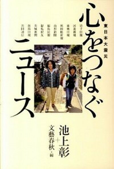 【中古】心をつなぐニュ-ス 東日本大震災 /文藝春秋/池上彰（単行本）