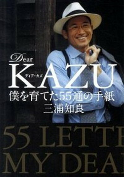 【中古】Dear KAZU僕を育てた55通の手紙 /文藝春秋/三浦知良（単行本（ソフトカバー））