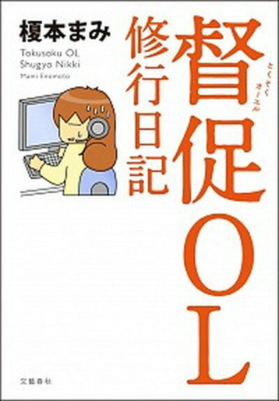 【中古】督促OL修行日記 /文藝春秋/榎本まみ（単行本）のサムネイル